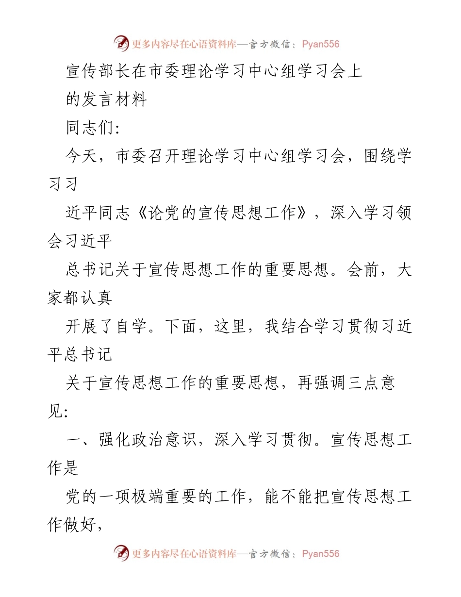 [发言] 理论学习中心组学习会 - 深入学习习近平总书记关于宣传思想工作的重要思想.docx_第1页