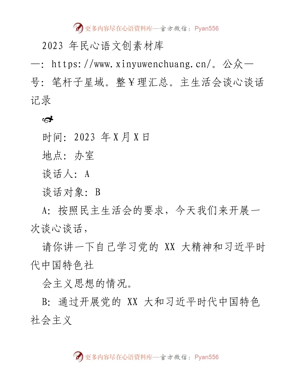 [发言] 民主生活会 - 深化学习与自我反省的谈心谈话记录_1.docx_第1页