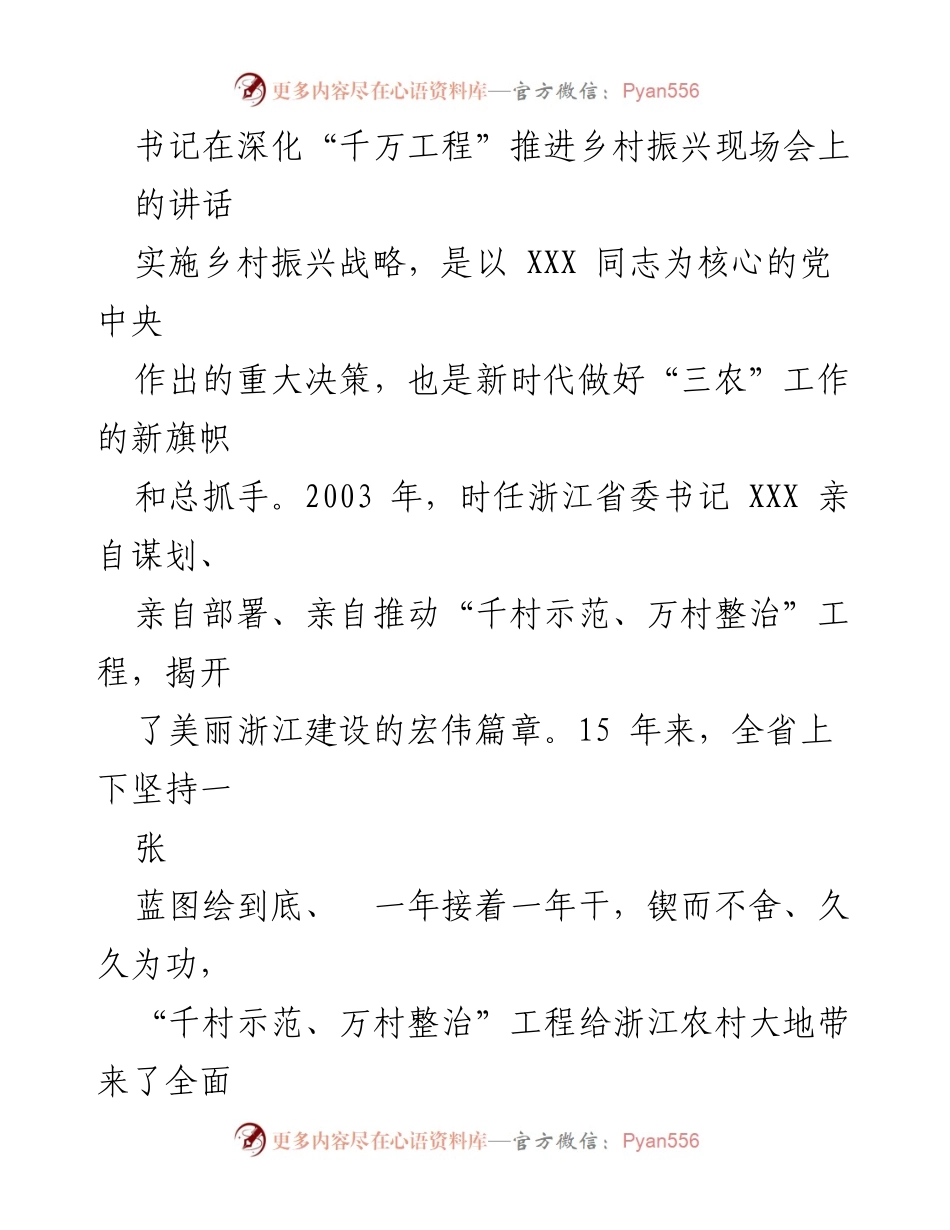 [发言] 深化“千万工程”推进乡村振兴现场会 - 思想解放引领乡村振兴新局面.docx_第1页