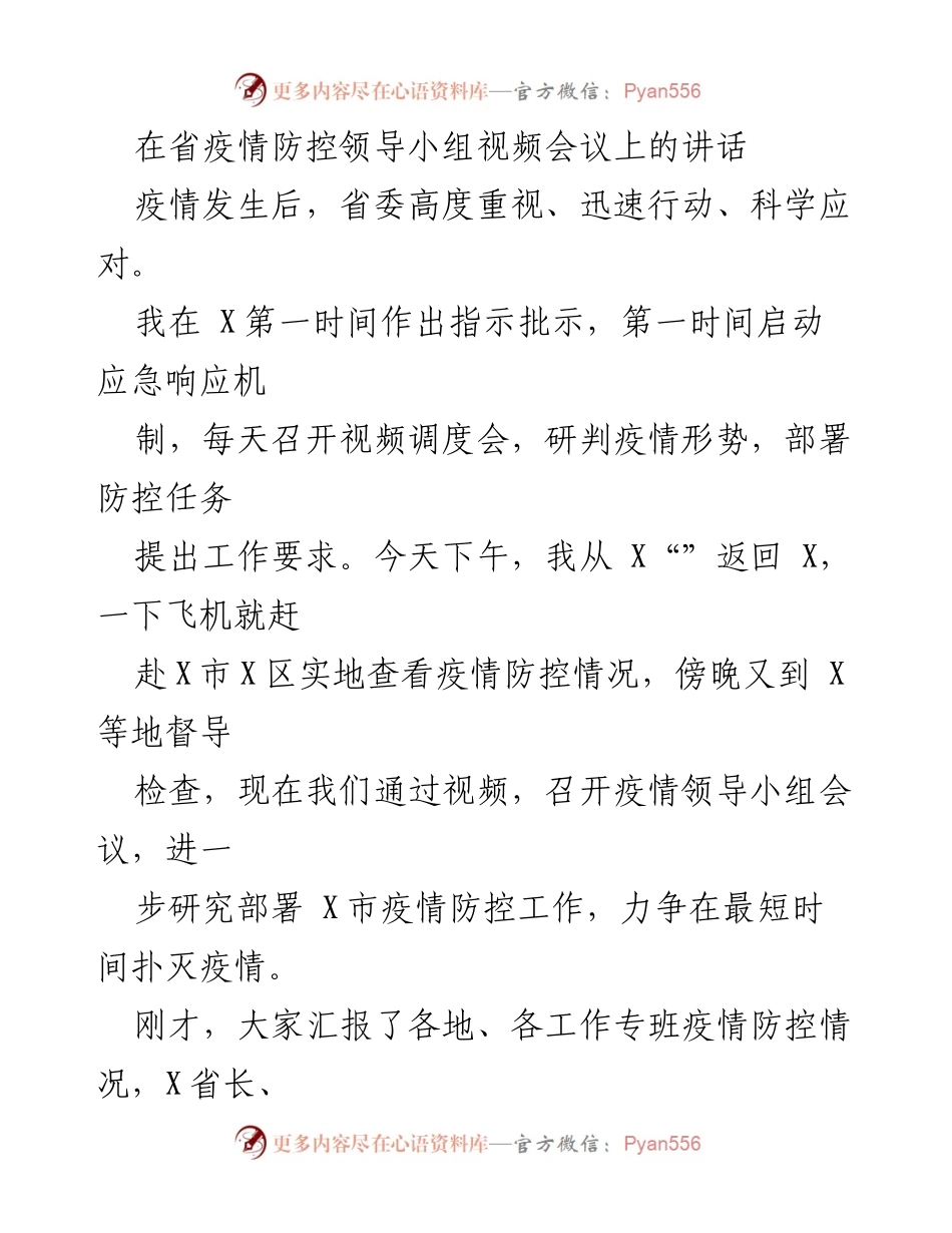 [发言] 省疫情防控领导小组视频会议 - 加强疫情防控工作的紧迫性与责任感.docx_第1页
