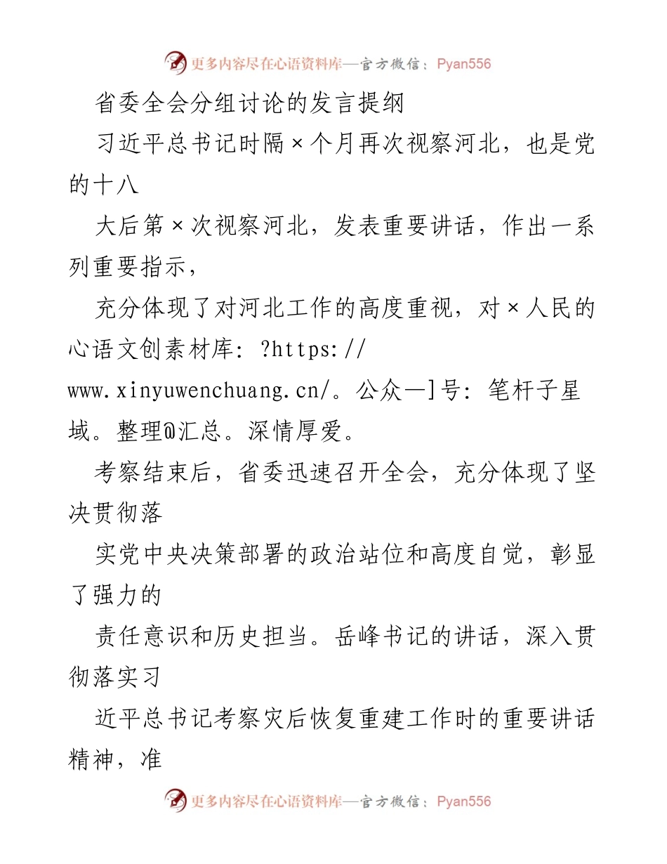 [发言] 省委全会分组讨论 - 深入贯彻落实习近平总书记重要指示，推动河北发展新征程.docx_第1页