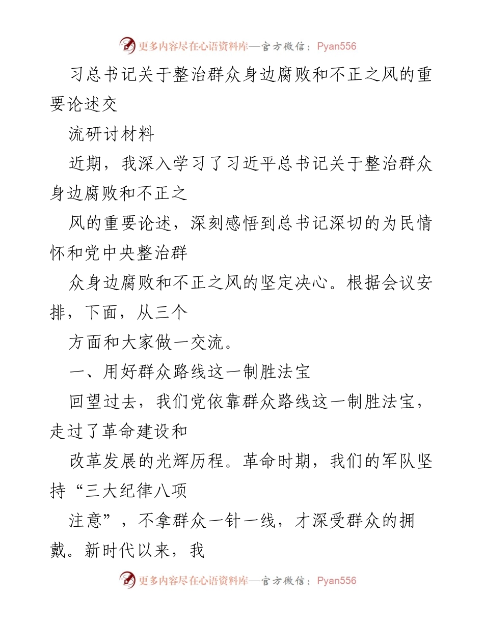 [发言] 研讨会 - 深入学习习总书记关于整治群众身边腐败的重要论述.docx_第1页