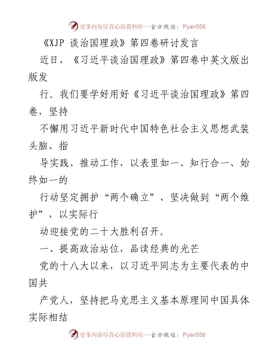[发言] 研讨会 - 深入学习《习近平谈治国理政》第四卷的重要性与实践指导.docx_第1页