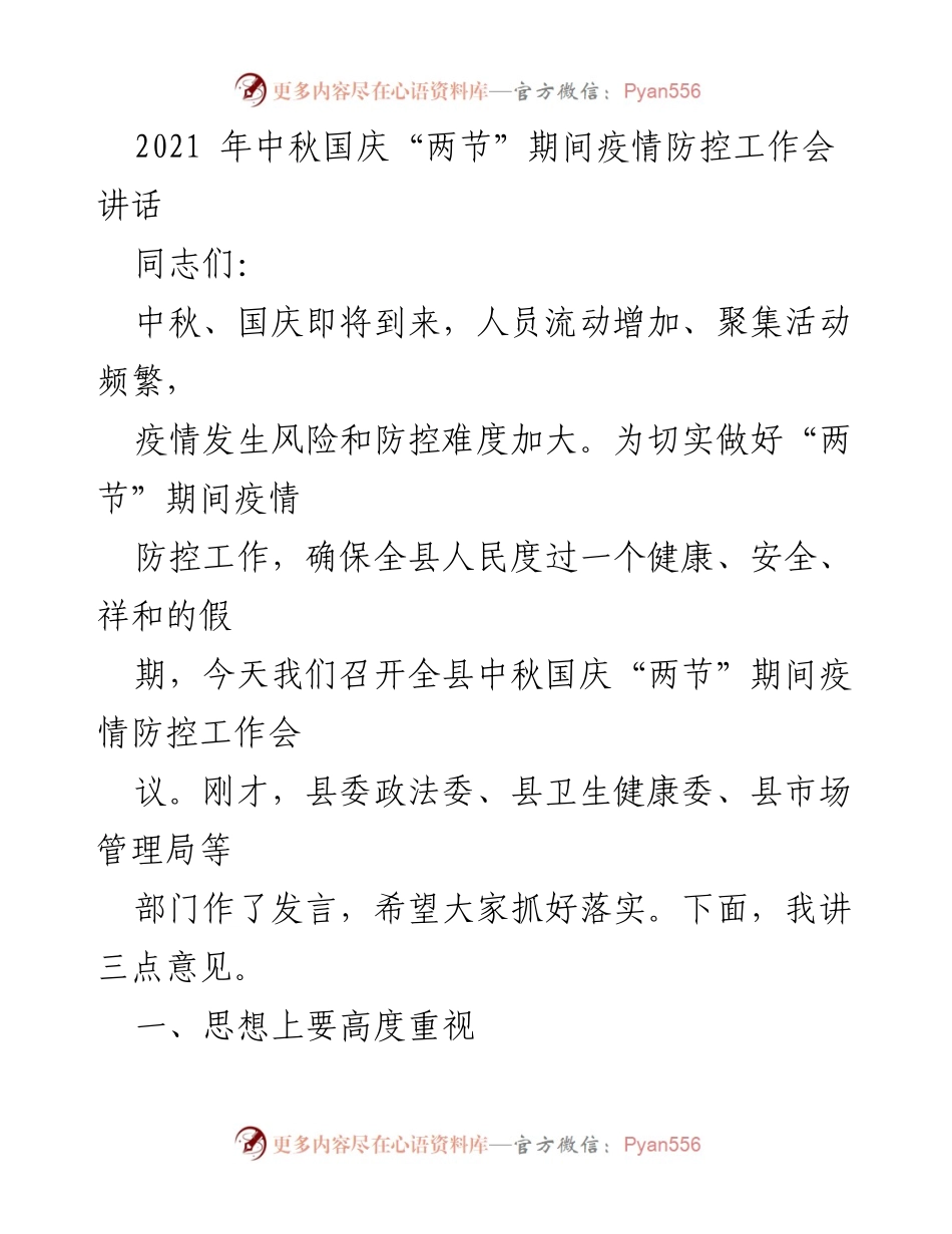 [发言] 疫情防控工作会议 - 中秋国庆期间疫情防控工作讲话.docx_第1页