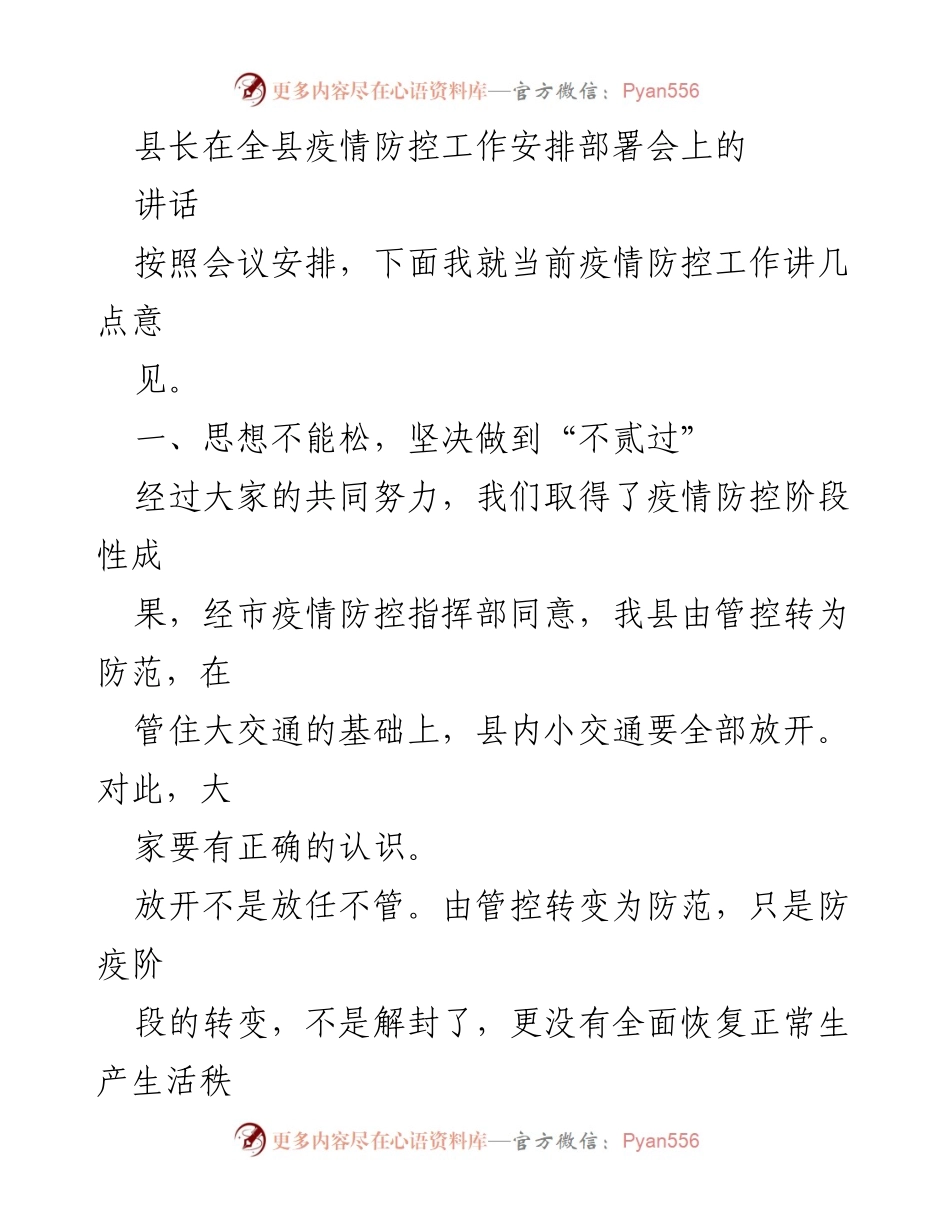 [发言] 疫情防控工作安排部署会 - 加强疫情防控，确保安全过渡.docx_第1页