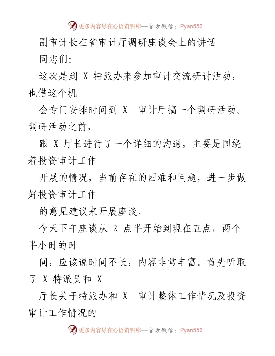 [发言] 省审计厅调研座谈会 - 加强投资审计工作的经验交流与建议.docx_第1页