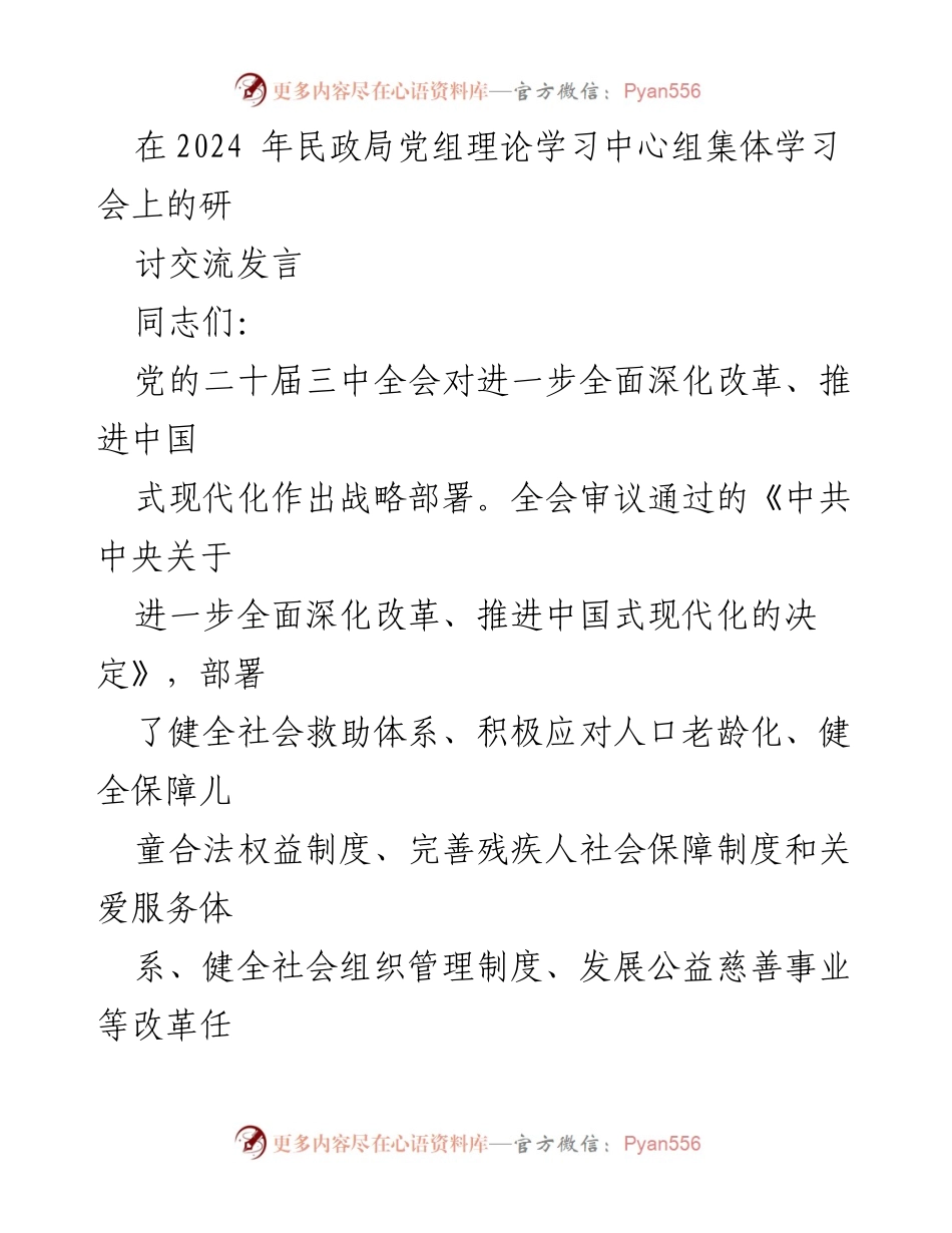 [发言] 民政局党组理论学习中心组集体学习会 - 深化改革，推动民政事业高质量发展.docx_第1页