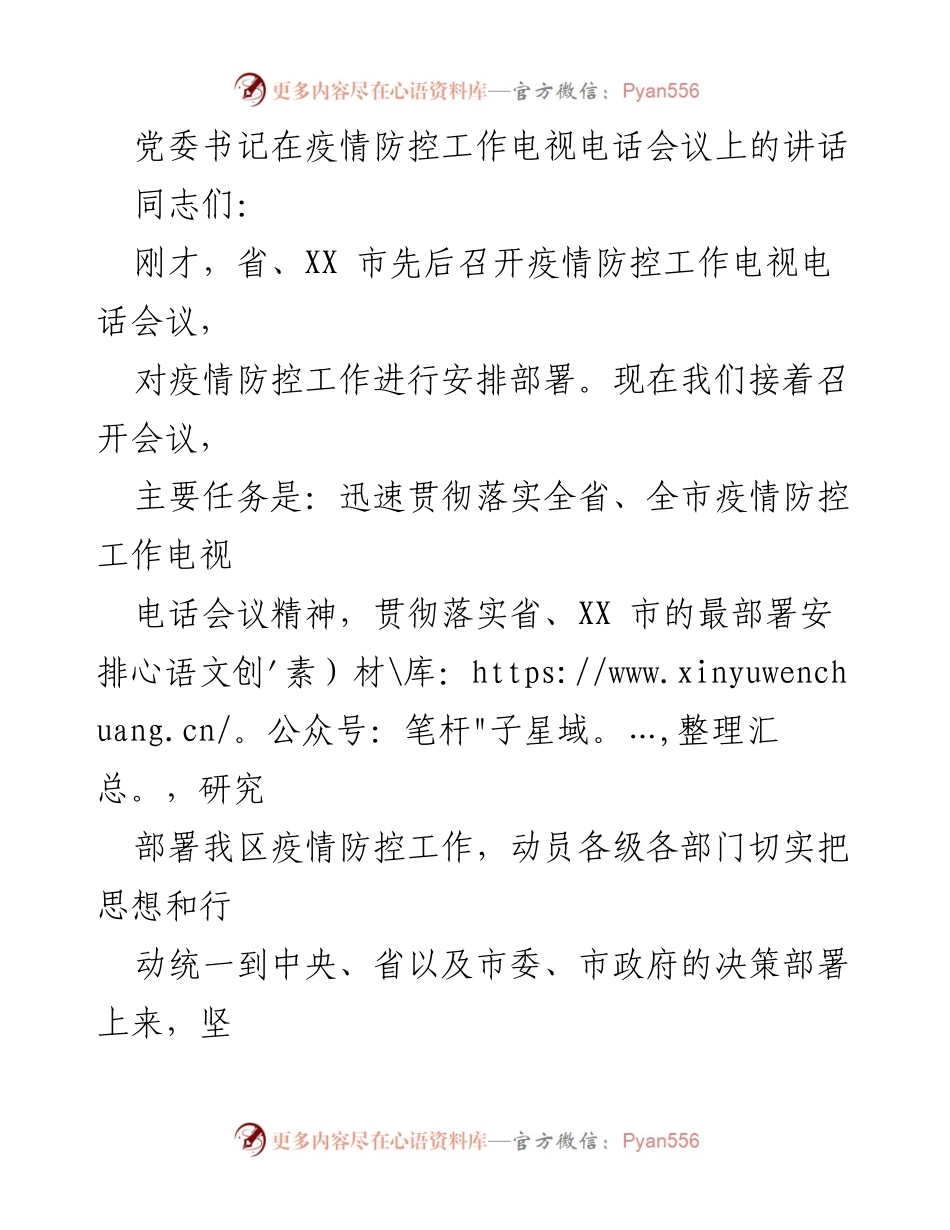 [发言] 疫情防控工作会议 - 党委书记关于疫情防控工作的讲话.docx_第1页
