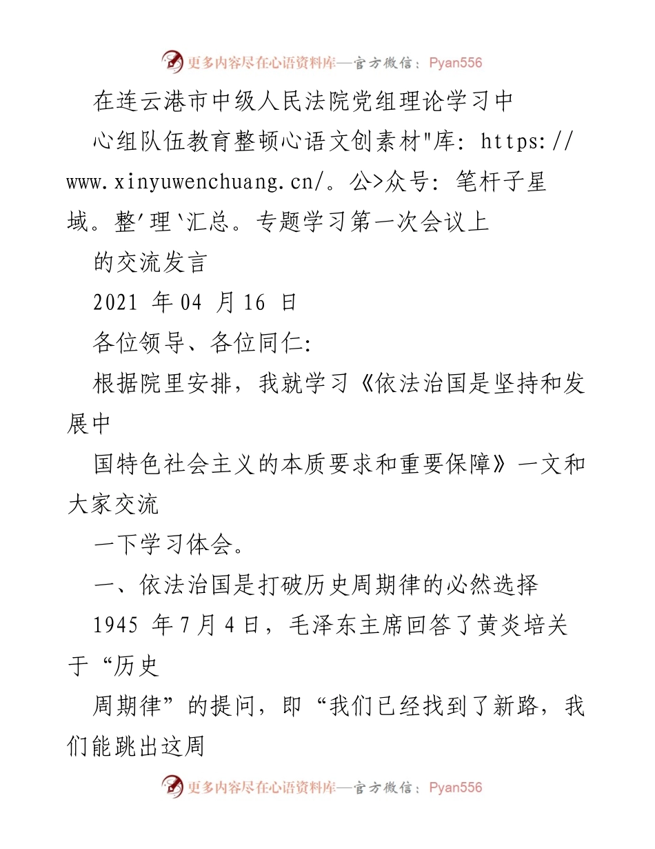 [发言] 法院党组理论学习会议 - 学习《依法治国》体会交流发言.docx_第1页
