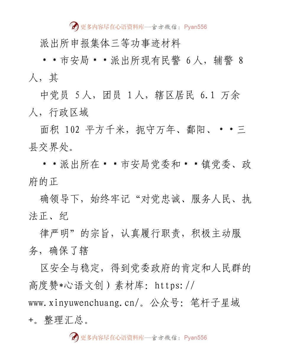 [发言] 申报集体三等功 - 充分发挥党支部作用，服务群众，构筑安全防线.docx_第1页