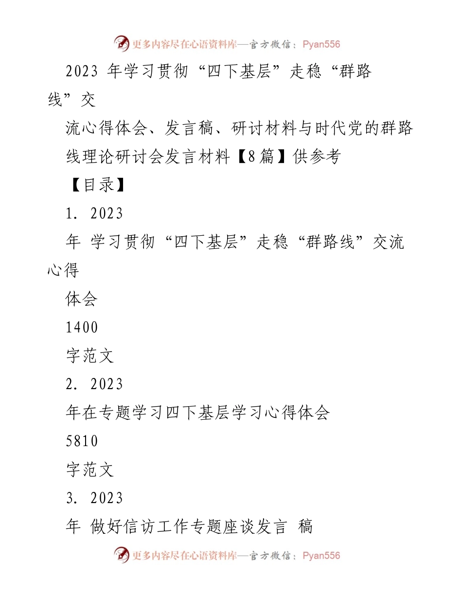 [发言] 研讨会 - 深入学习“四下基层”精神，推动新时代党的群路线理论实施.docx_第1页