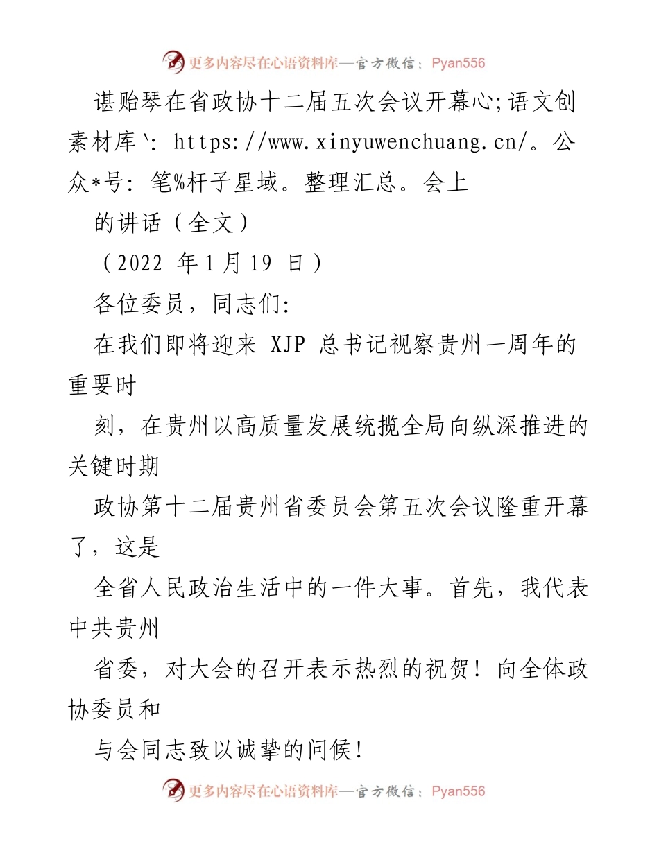 [发言] 省政协会议 - 谌贻琴在省政协十二届五次会议开幕会上的讲话.docx_第1页