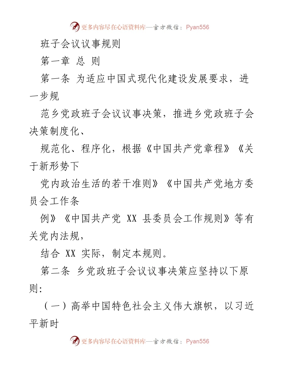 [发言] 班子会议 - 乡党政班子会议议事规则解读.docx_第1页