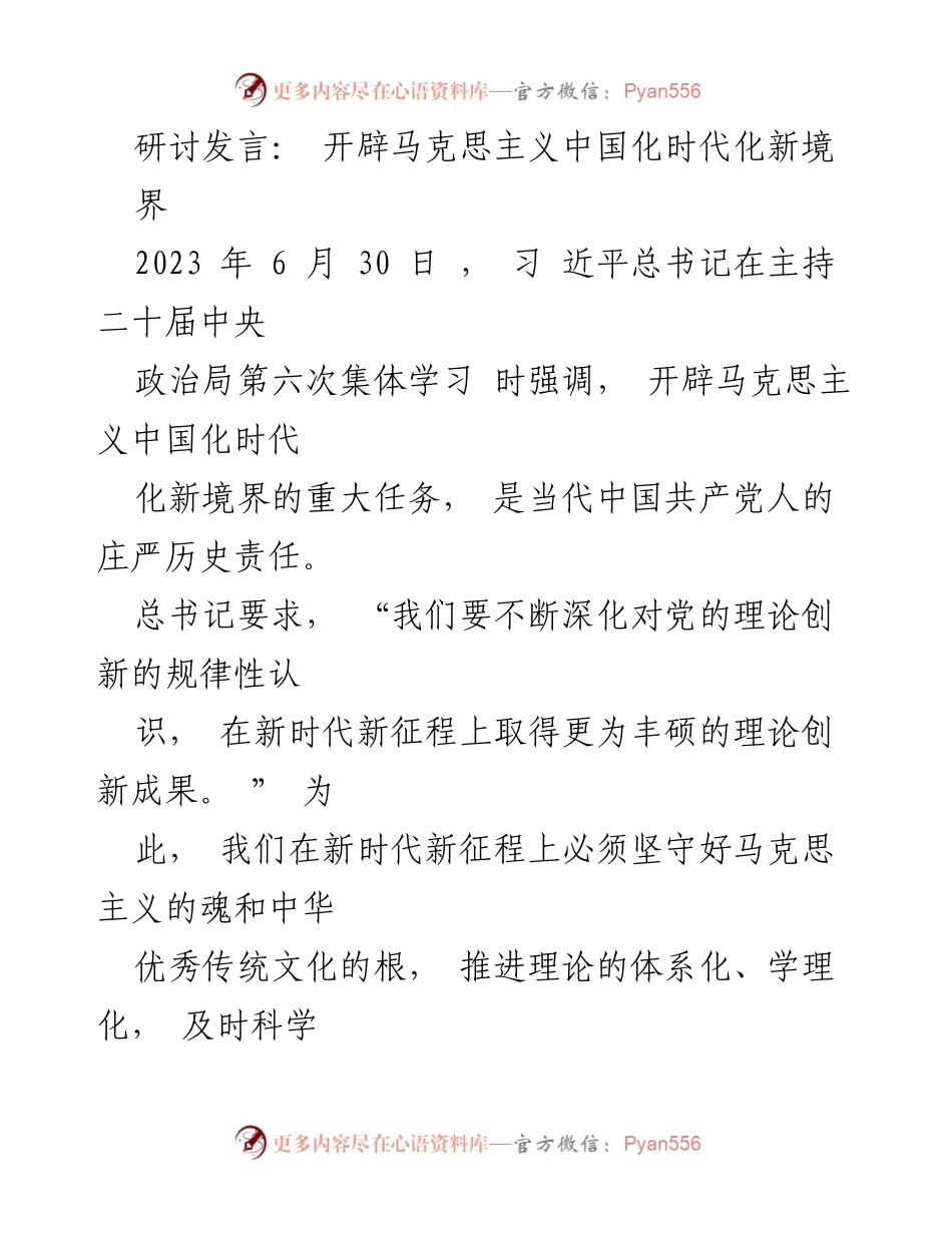 [发言] 研讨会 - 开辟马克思主义中国化时代化新境界的理论创新路径.docx_第1页