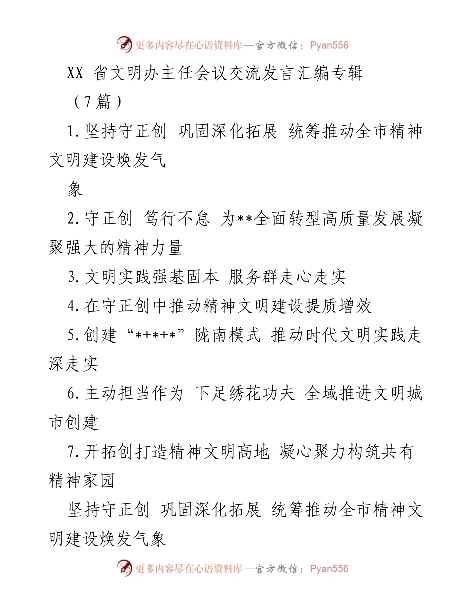 [发言] 省文明办主任会议 - 精神文明建设的创新与实践.docx_第1页