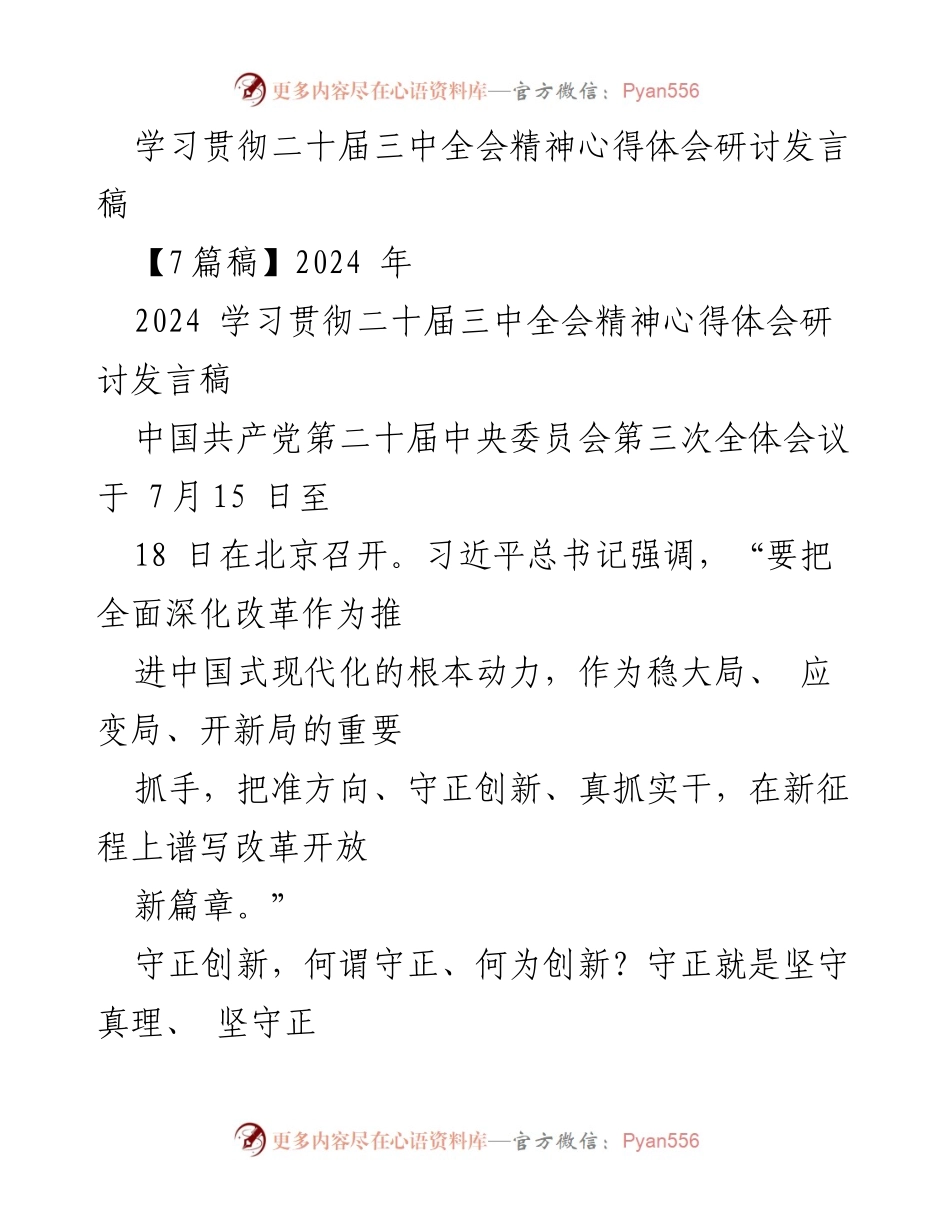 [发言] 研讨会 - 学习贯彻二十届三中全会精神的心得与体会_1.docx_第1页