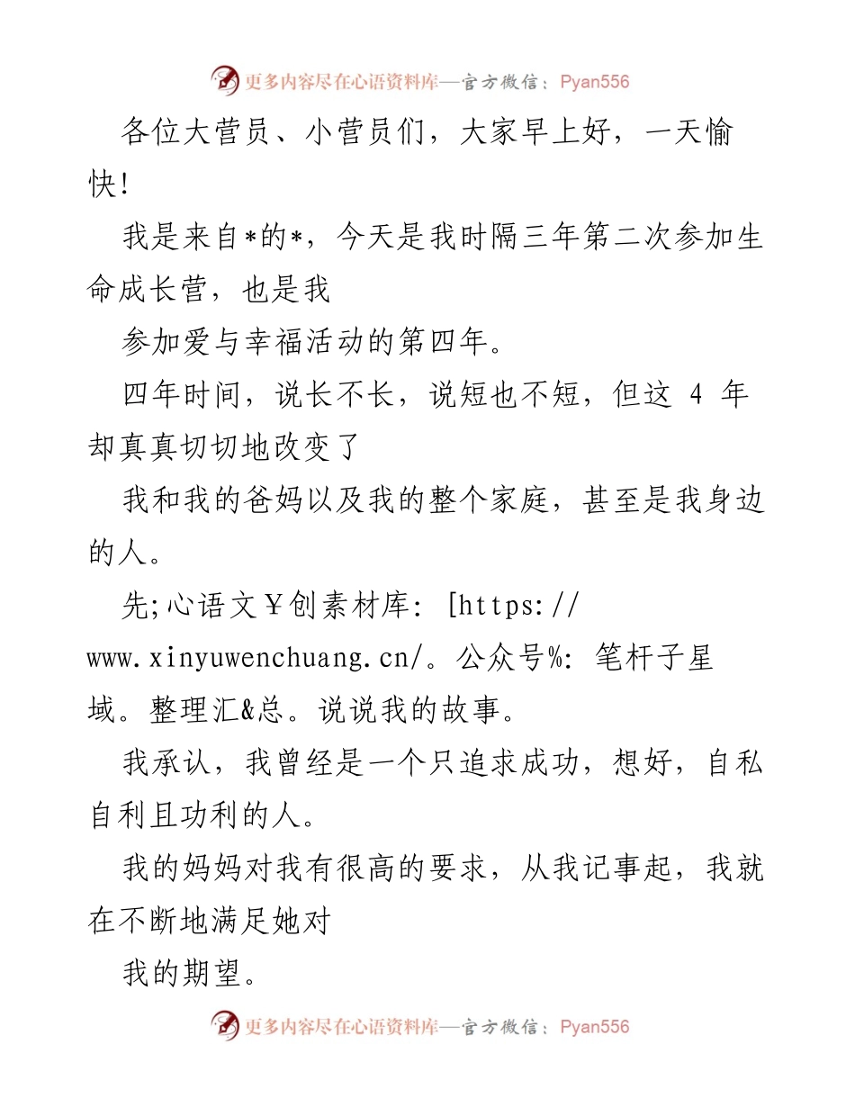 [发言] 生命成长营 - 四年蜕变：从自我追求到爱的传递.docx_第1页