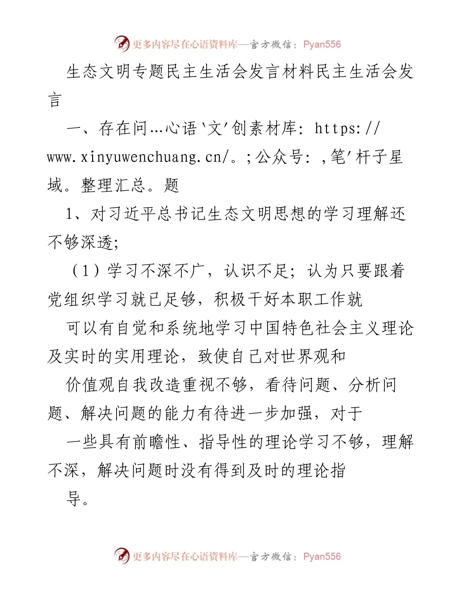 [发言] 生态文明专题民主生活会 - 加强生态文明思想学习，提升理论水平与实践能力.docx_第1页