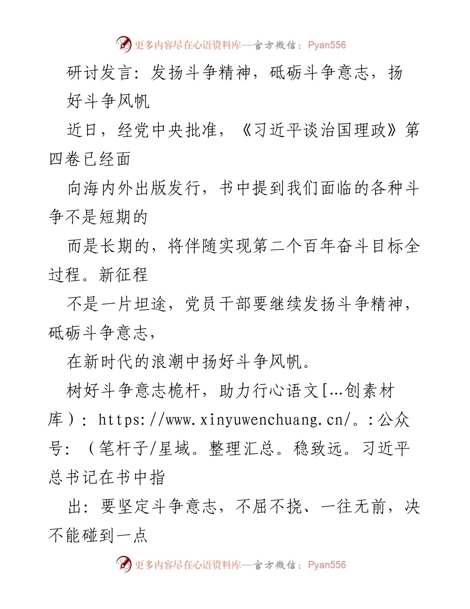 [发言] 研讨会 - 发扬斗争精神，助力新时代的长久斗争.docx_第1页