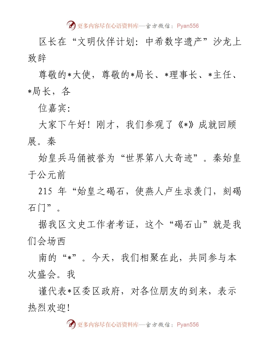 [发言] 沙龙 - 区长致辞：推动文明伙伴计划与城市转型发展.docx_第1页