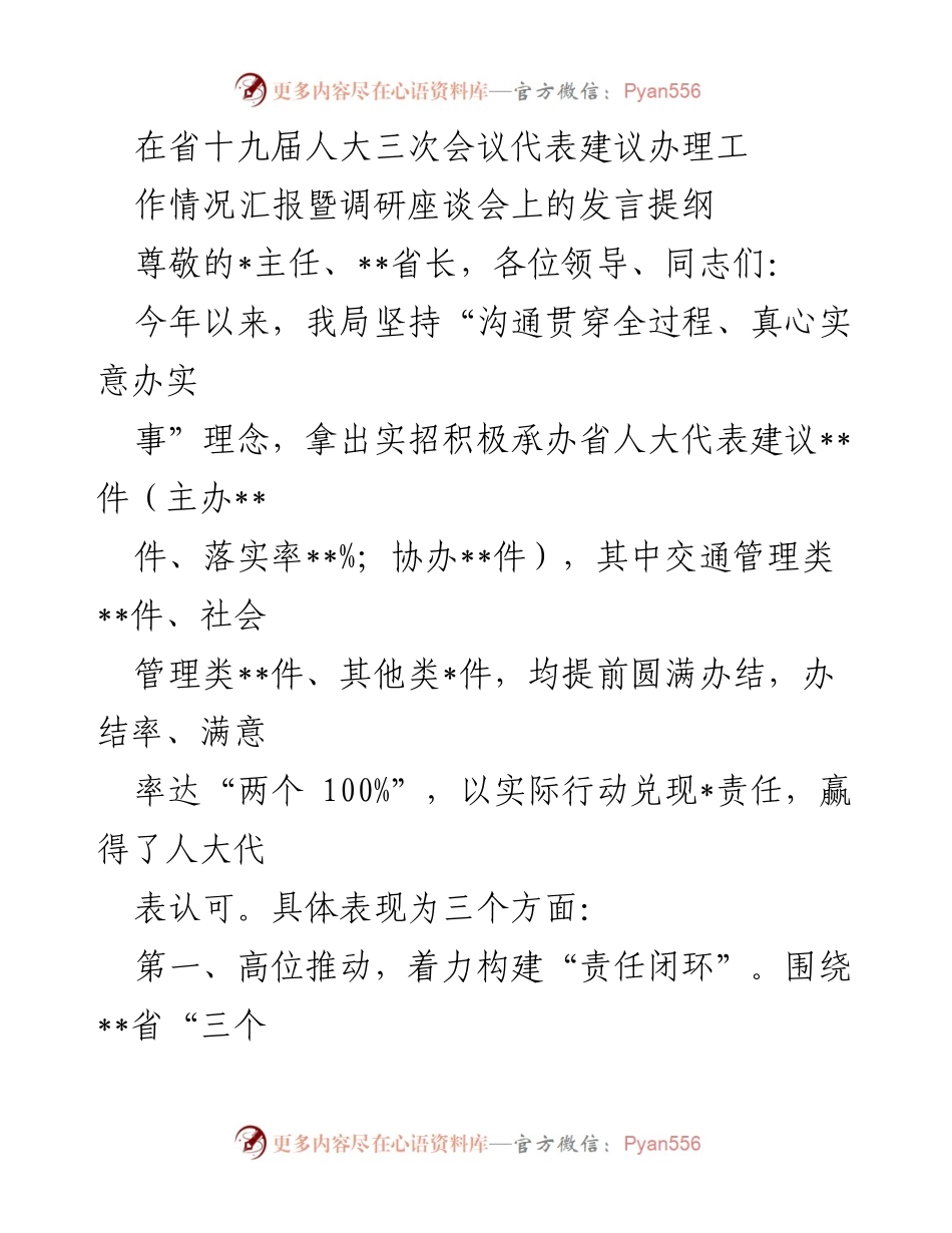 [发言] 省十九届人大三次会议 - 人大代表建议办理工作情况汇报与经验分享.docx_第1页