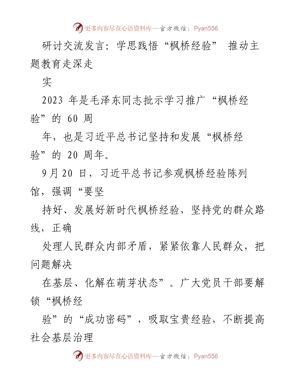 [发言] 研讨交流 - 深化“枫桥经验”以推动主题教育的实践探索.docx_第1页