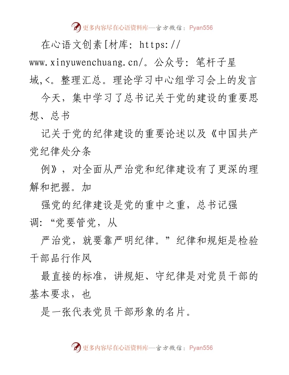 [发言] 理论学习中心组学习会 - 加强党的纪律建设，提升政治能力与责任担当.docx_第1页