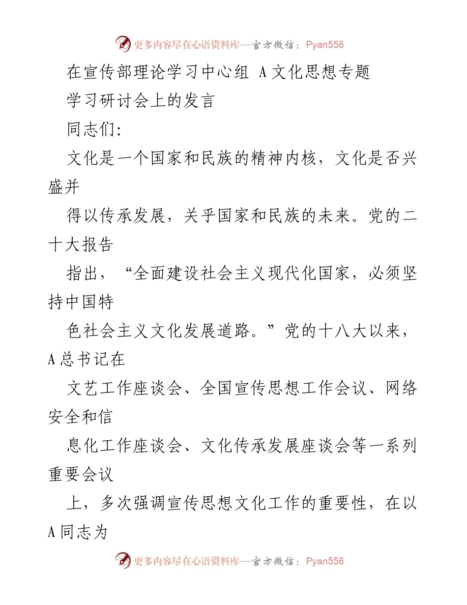 [发言] 理论学习中心组 A文化思想专题学习研讨会 - 深刻认识宣传思想文化工作的重要性.docx_第1页