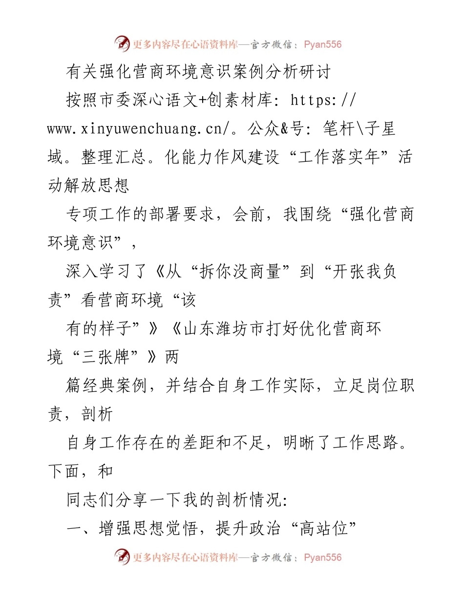 [发言] 研讨会 - 强化营商环境意识的案例分析与实践分享.docx_第1页