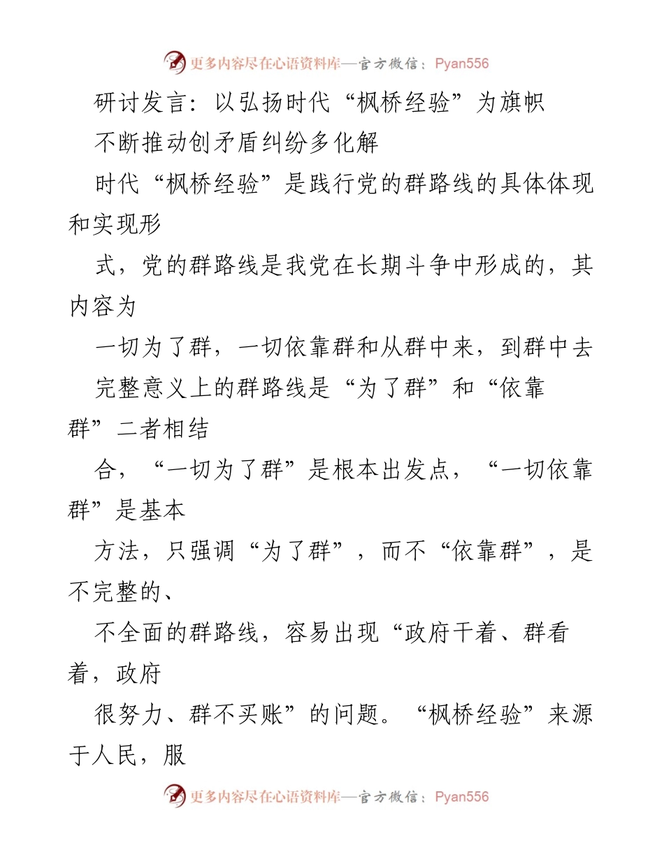[发言] 研讨会 - 弘扬时代“枫桥经验”：推动矛盾纠纷多化解的实践探索.docx_第1页
