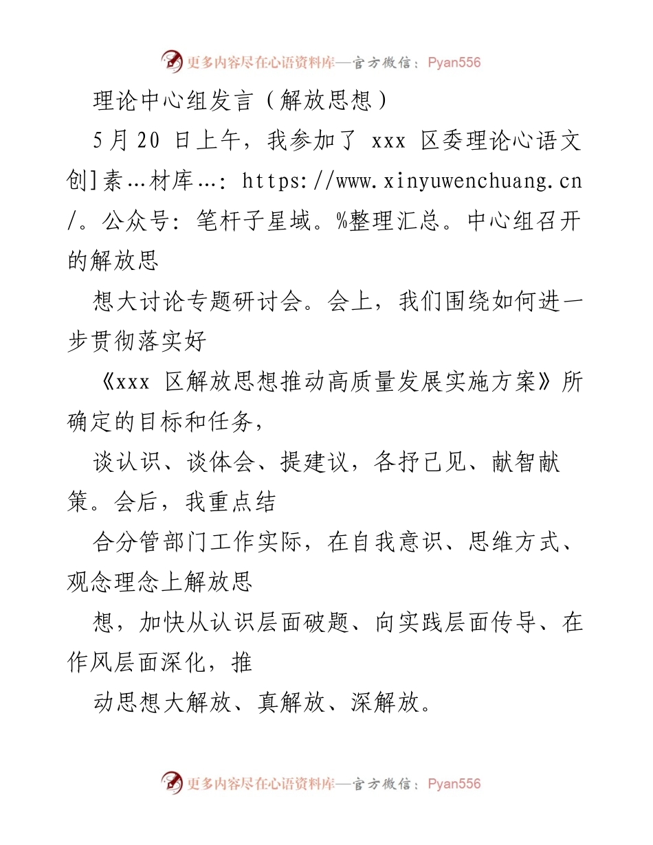 [发言] 理论中心组研讨会 - 解放思想推动高质量发展的重要性与实践策略.docx_第1页