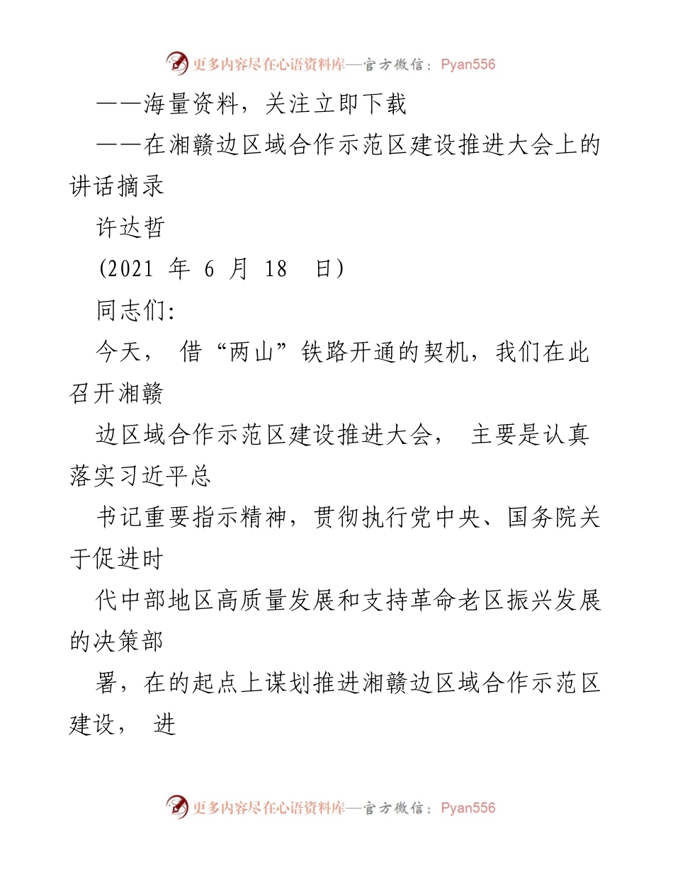 [发言] 湘赣边区域合作示范区建设推进大会 - 推进湘赣边区域合作示范区建设的重要讲话.docx_第1页