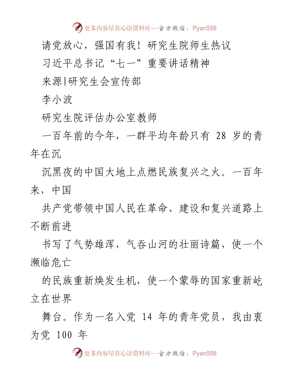 [发言] 研究生院庆祝中国共产党成立百年大会 - 请党放心，强国有我！研究生院师生热议习近平总书记“七一”重要讲话精神.docx_第1页