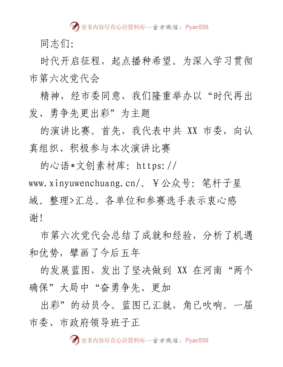 [发言] 演讲比赛 - 深入学习贯彻市第六次党代会精神的号召与激励.docx_第1页