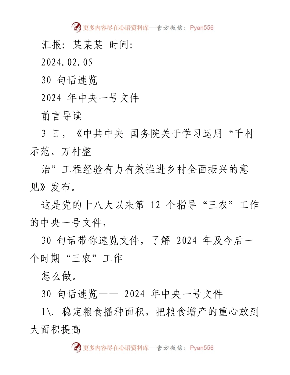 [发言] 汇报会议 - 2024年中央一号文件速览与解读.docx_第1页