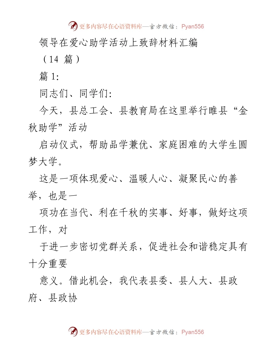 [发言] 爱心助学活动启动仪式 - 促进社会和谐的“金秋助学”活动致辞.docx_第1页