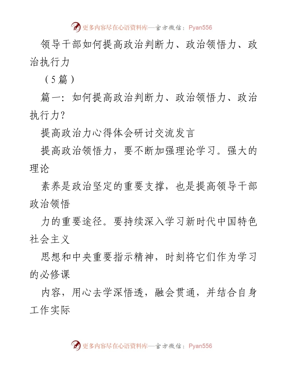 [发言] 研讨会 - 提升领导干部政治力的路径探讨.docx_第1页