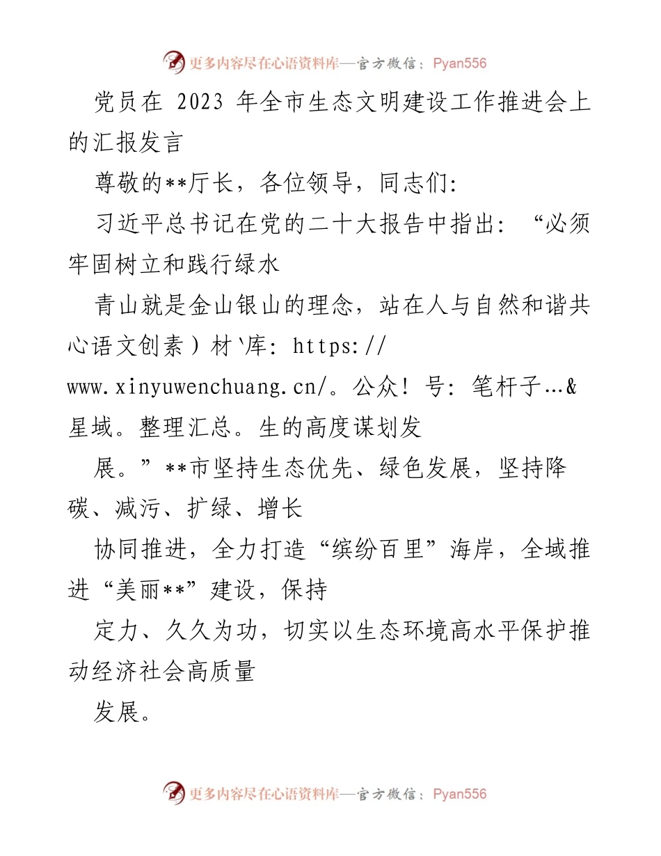 [发言] 生态文明建设工作推进会 - 生态优先，推动高质量发展的绿色发展路径.docx_第1页