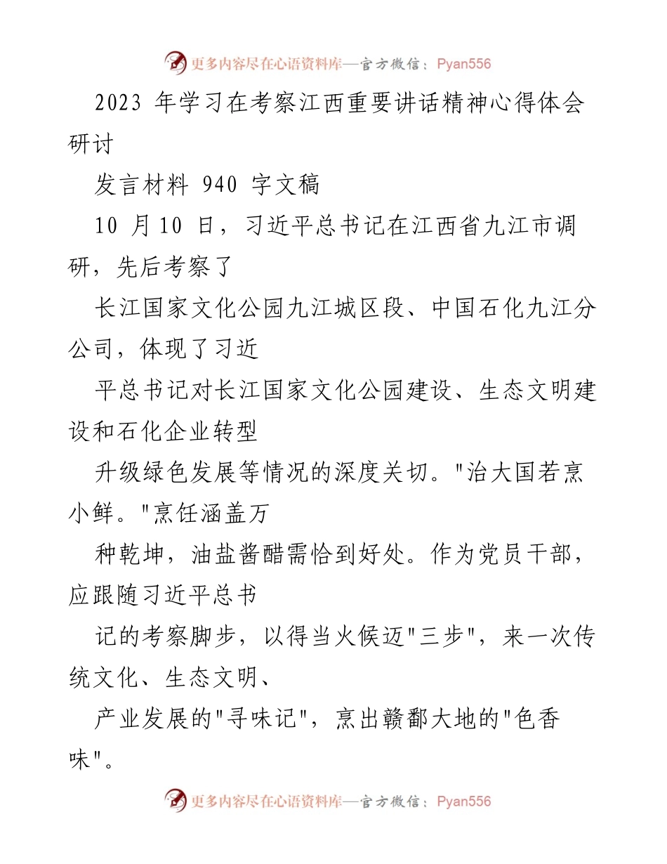 [发言] 研讨会 - 深入学习习近平总书记在江西考察的重要讲话精神心得体会.docx_第1页