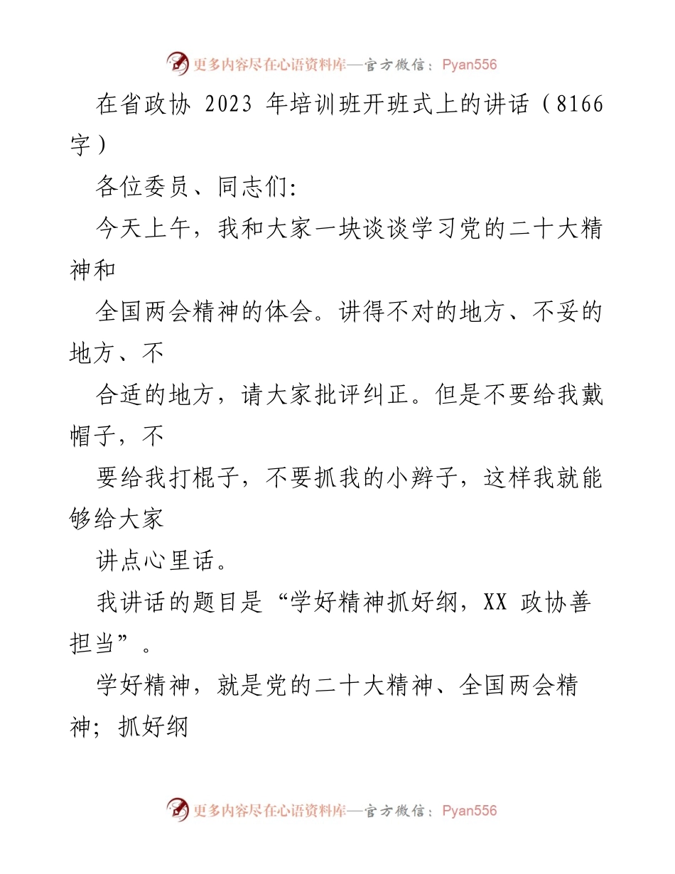 [发言] 省政协培训班开班式 - 学习党的二十大精神与全国两会精神的体会.docx_第1页