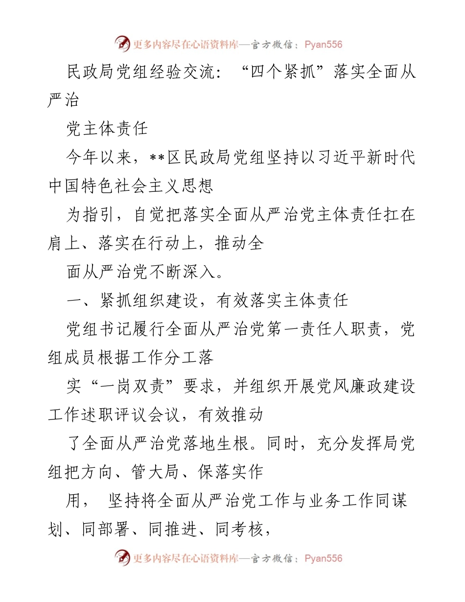 [发言] 民政局党组经验交流会 - “四个紧抓”推动全面从严治党主体责任落实.docx_第1页