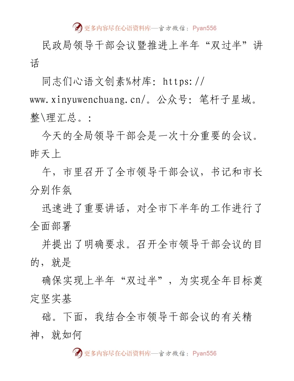 [发言] 民政局领导干部会议 - 加强服务意识，确保下半年“双过半”目标实现.docx_第1页