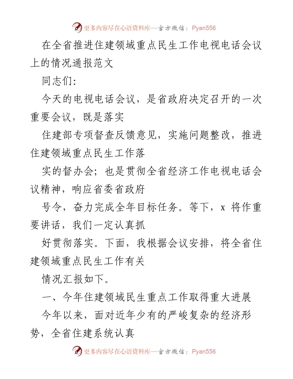 [发言] 电视电话会议 - 全省住建领域民生工作推进情况通报.docx_第1页