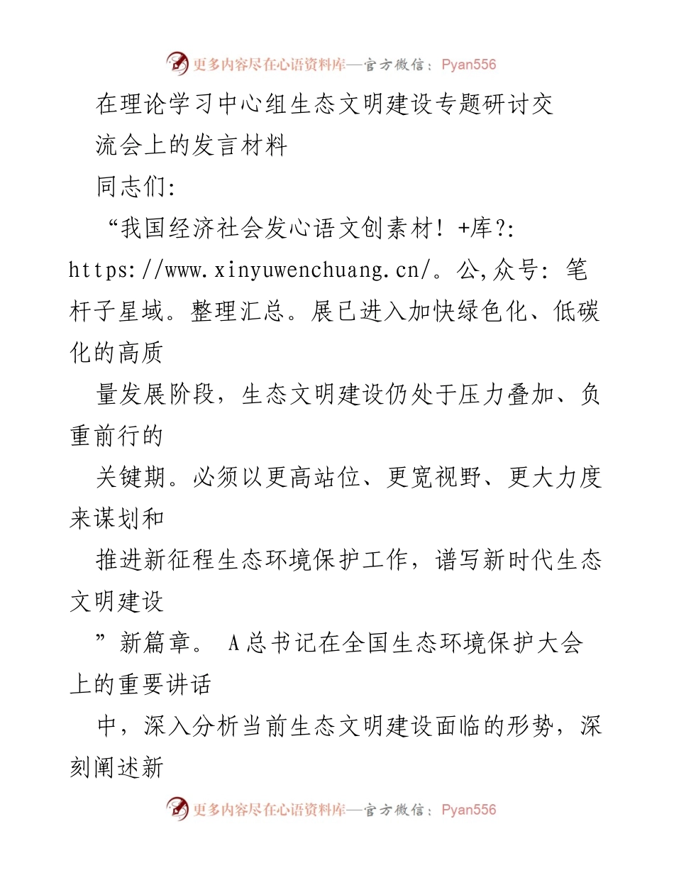[发言] 生态文明建设专题研讨交流会 - 推进生态文明建设的新征程与实践思考.docx_第1页