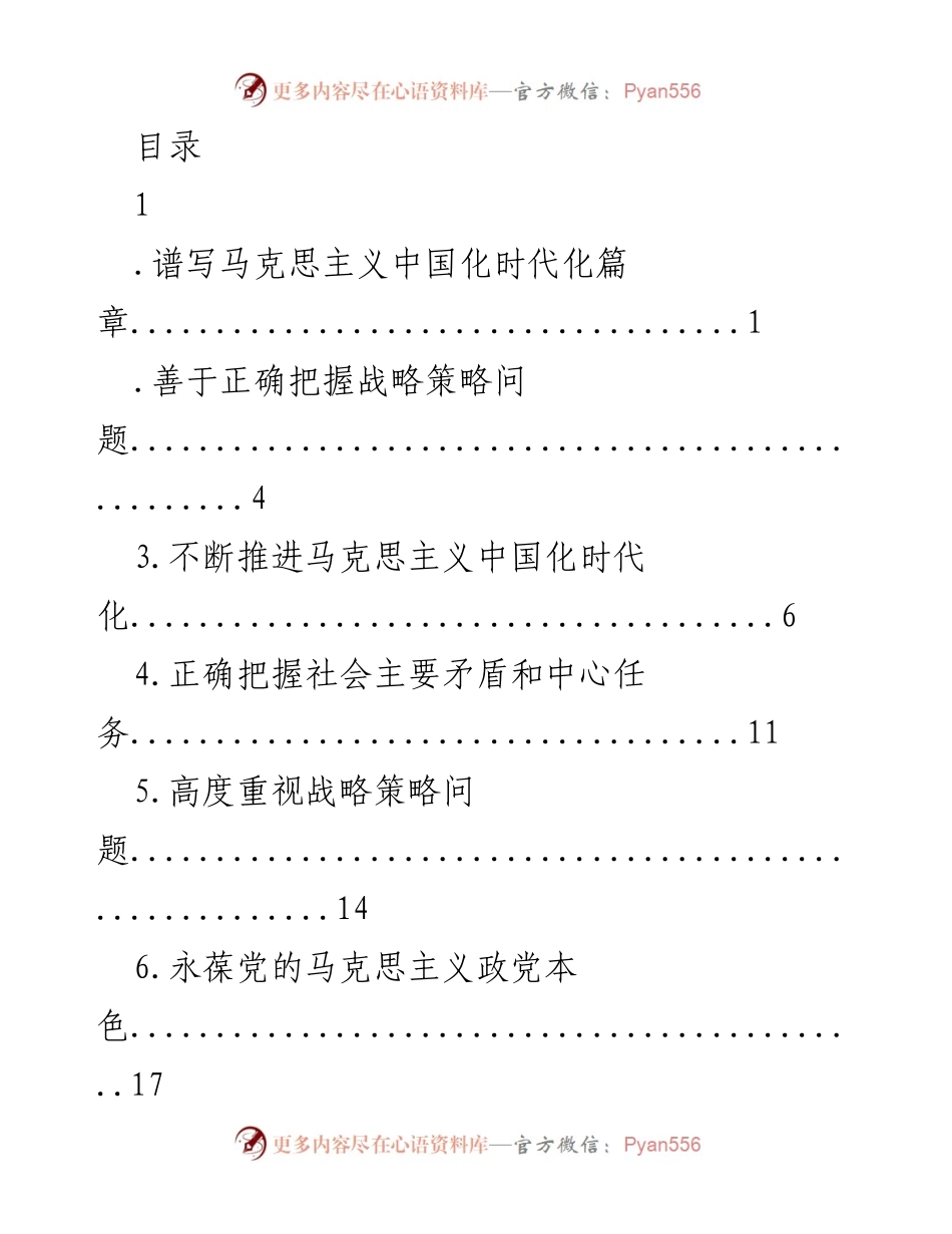 [发言] 深入推进马克思主义中国化时代化的理论与实践.docx_第1页