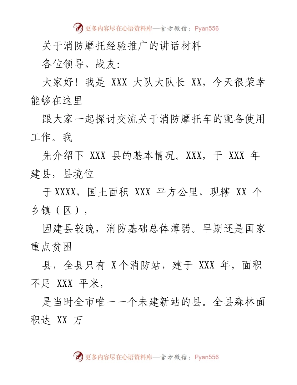 [发言] 消防工作交流会 - 推动消防摩托车经验的有效应用与推广.docx_第1页