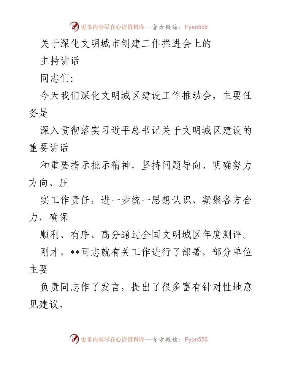 [发言] 深化文明城市创建工作推进会 - 深化文明城区建设的重要性与责任感.docx_第1页