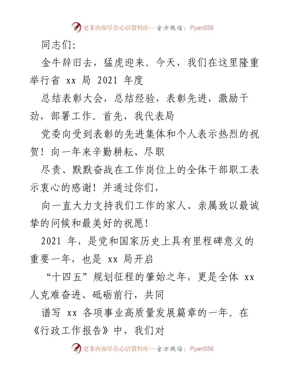 [发言] 省局年度总结表彰大会 - 2021年度总结与表彰，激励奋进新征程.docx_第1页
