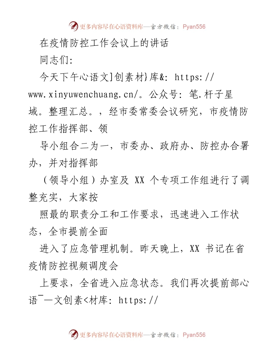 [发言] 疫情防控工作会议 - 加强疫情防控，确保安全稳定_1.docx_第1页