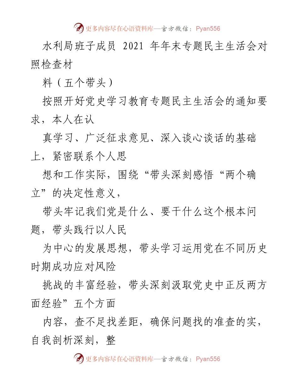 [发言] 水利局年末专题民主生活会 - 2021年水利局班子成员民主生活会对照检查报告.docx_第1页